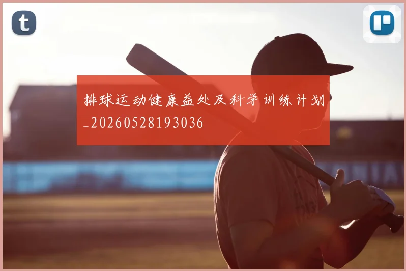 排球运动健康益处及科学训练计划_20260528193036