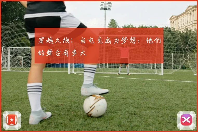穿越火线：当电竞成为梦想，他们的舞台有多大