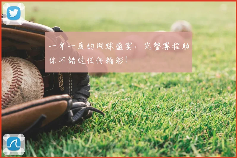 一年一度的网球盛宴，完整赛程助你不错过任何精彩！