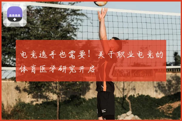 电竞选手也需要！关于职业电竞的体育医学研究开启