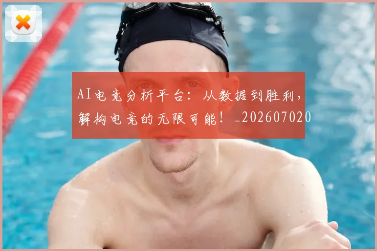 AI电竞分析平台：从数据到胜利，解构电竞的无限可能！_20260702034646