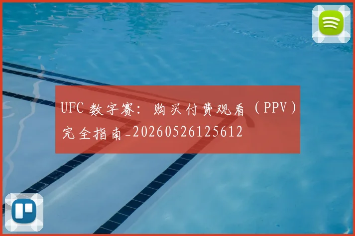 UFC 数字赛:购买付费观看(PPV)完全指南_20260526125612