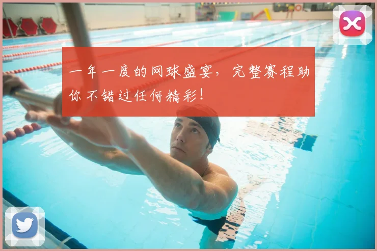 一年一度的网球盛宴，完整赛程助你不错过任何精彩！