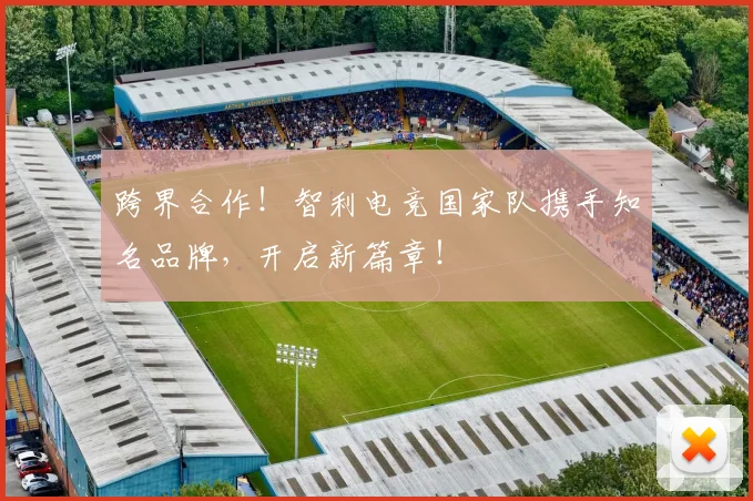 跨界合作！智利电竞国家队携手知名品牌，开启新篇章！