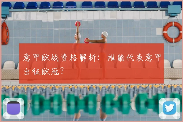 意甲欧战资格解析：谁能代表意甲出征欧冠？