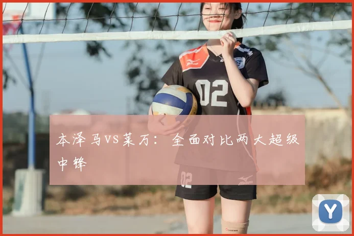 本泽马vs莱万：全面对比两大超级中锋