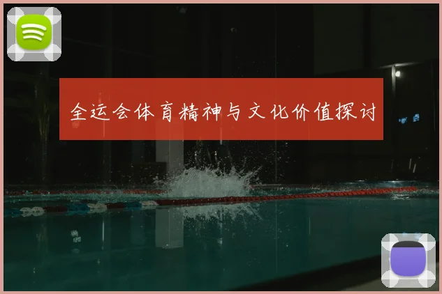 全运会体育精神与文化价值探讨