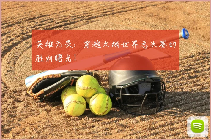 英雄无畏，穿越火线世界总决赛的胜利曙光！