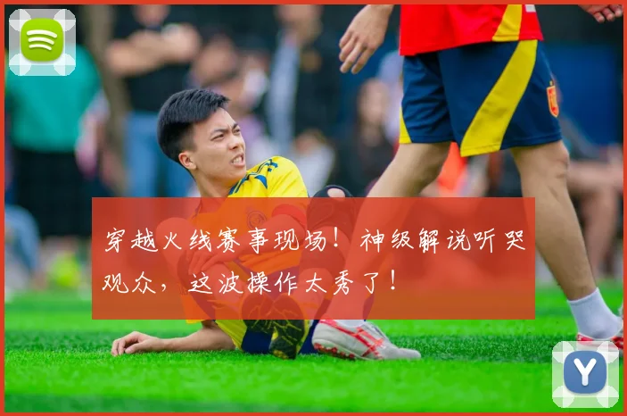 穿越火线赛事现场！神级解说听哭观众，这波操作太秀了！