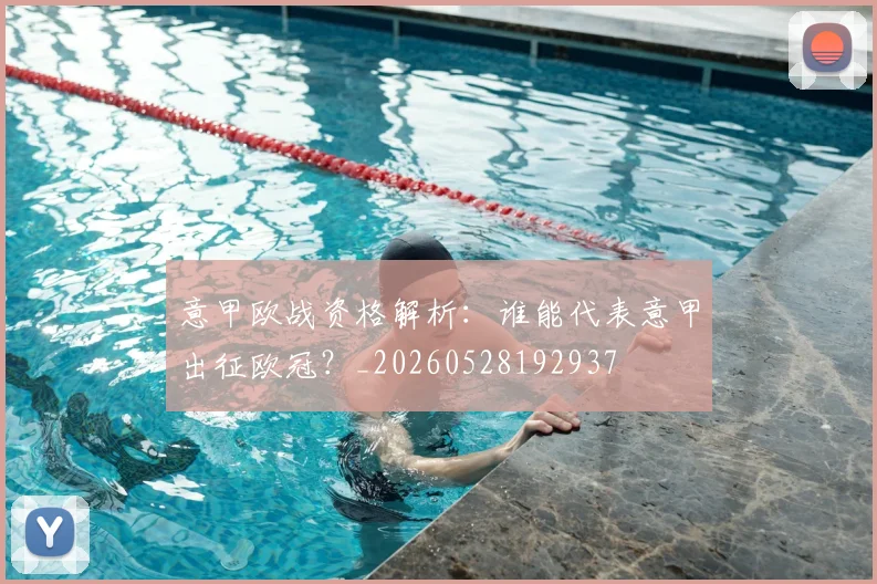 意甲欧战资格解析：谁能代表意甲出征欧冠？_20260528192937