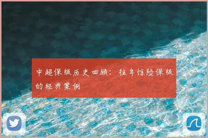 中超保级历史回顾：往年惊险保级的经典案例