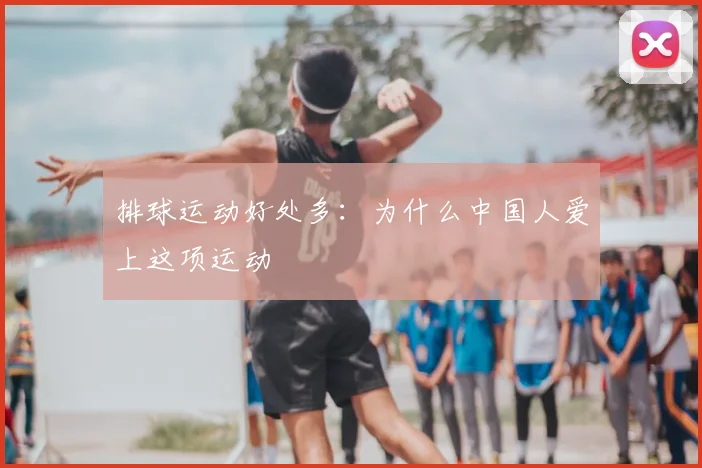 排球运动好处多：为什么中国人爱上这项运动