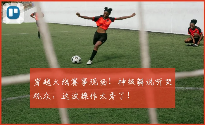 穿越火线赛事现场！神级解说听哭观众，这波操作太秀了！