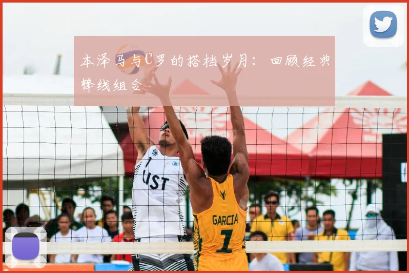 本泽马与C罗的搭档岁月：回顾经典锋线组合