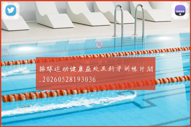 排球运动健康益处及科学训练计划_20260528193036