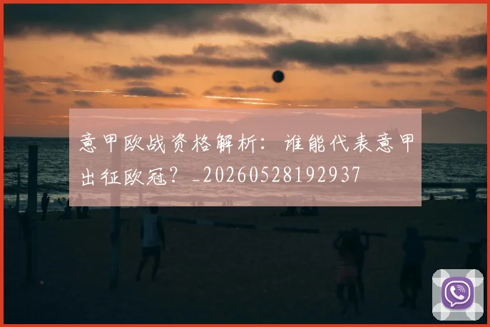意甲欧战资格解析：谁能代表意甲出征欧冠？_20260528192937