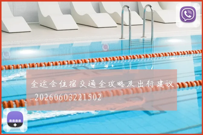 全运会住宿交通全攻略及出行建议_20260603221502