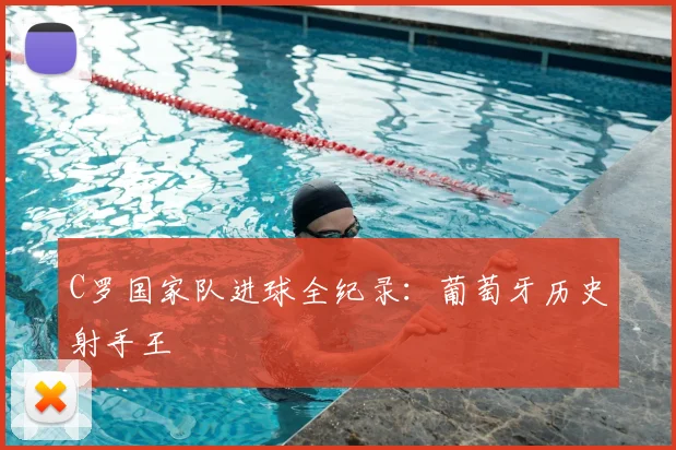 C罗国家队进球全纪录:葡萄牙历史射手王