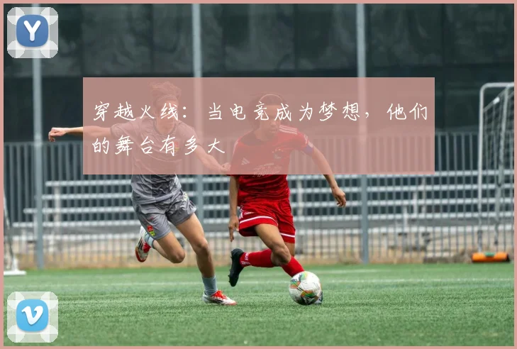 穿越火线：当电竞成为梦想，他们的舞台有多大